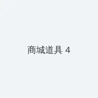 我的风流岳每2完整版 积分商城 - 邀请码