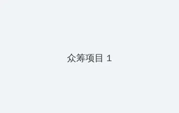 我的风流岳每2完整版 众筹项目 - 都市夜归人系列
